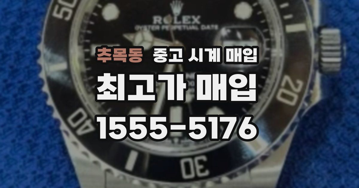 추목동 중고 시계 매입