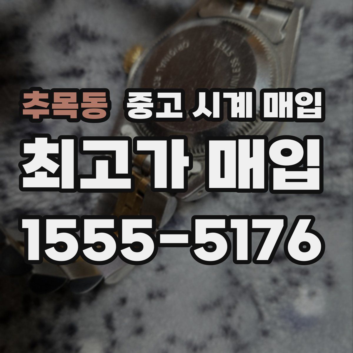 추목동 중고 시계 매입
