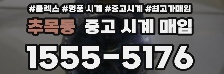 추목동 중고 시계 매입