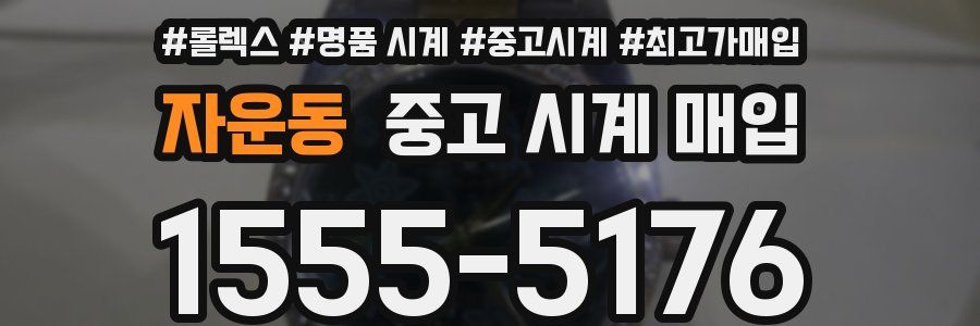 자운동 중고 시계 매입