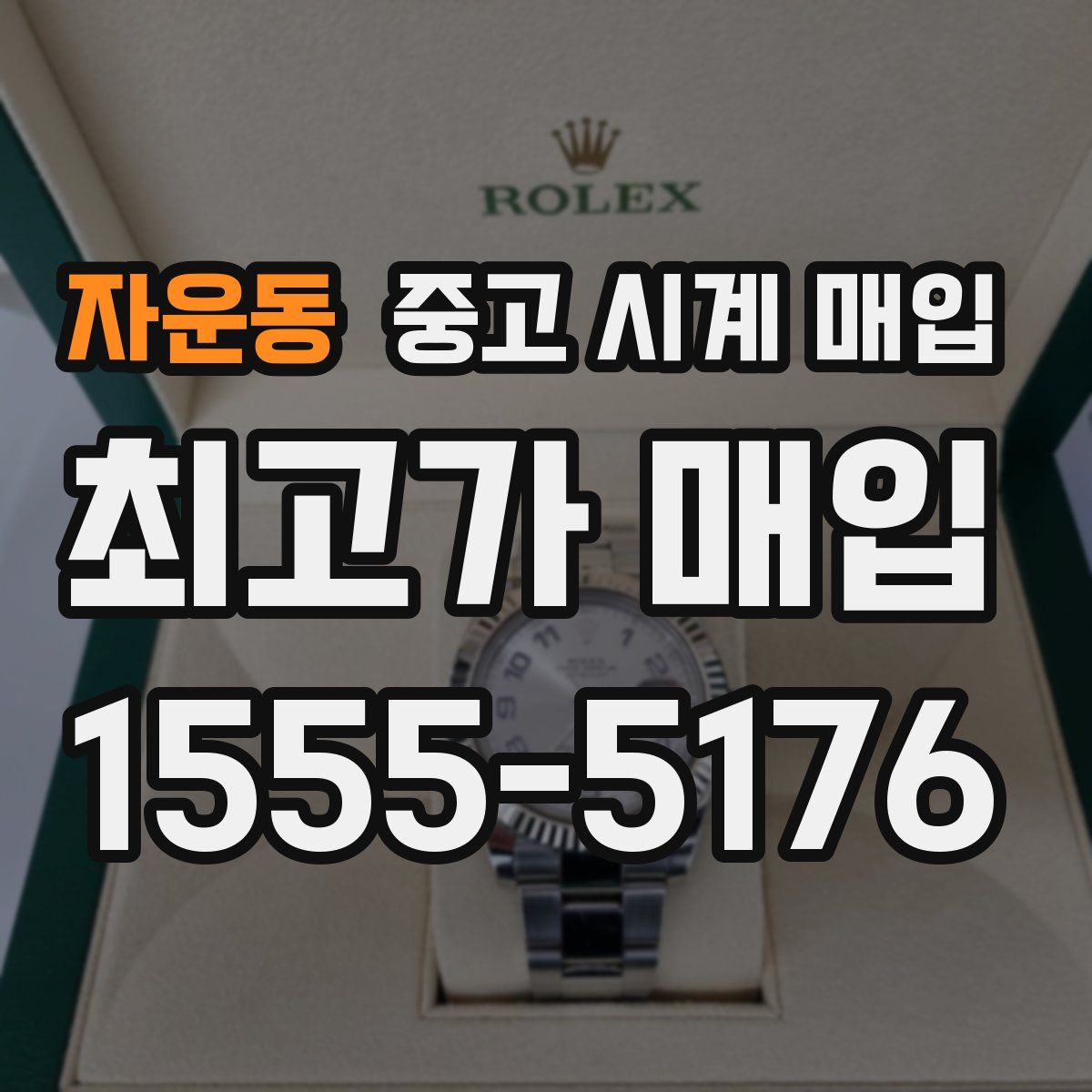 자운동 중고 시계 매입