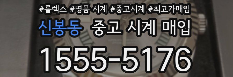 신봉동 중고 시계 매입