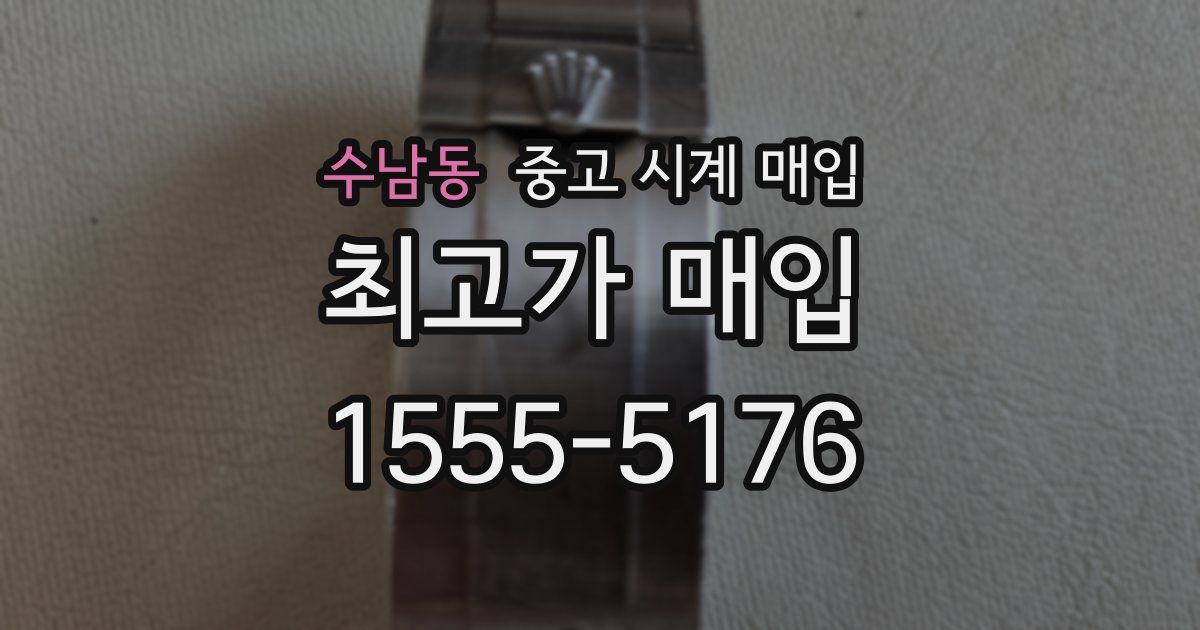 수남동 중고 시계 매입