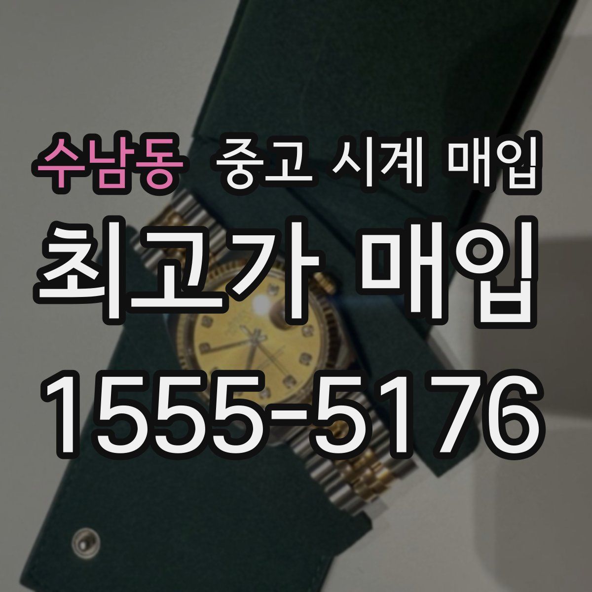 수남동 중고 시계 매입