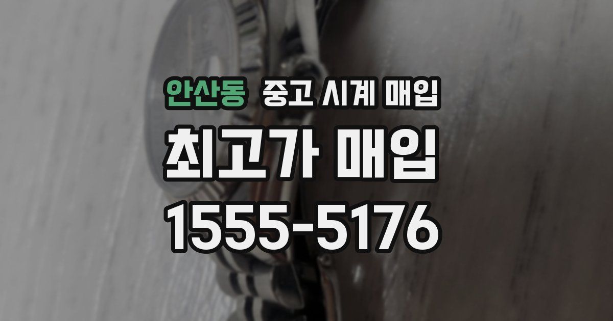 안산동 중고 시계 매입