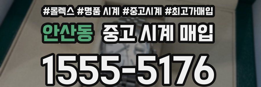 안산동 중고 시계 매입