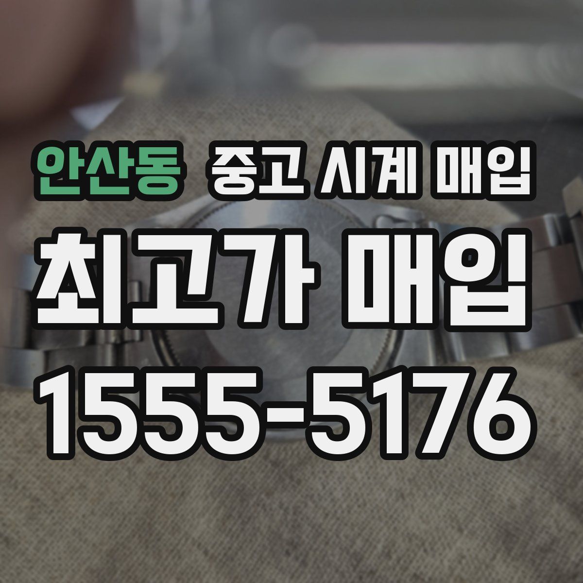 안산동 중고 시계 매입