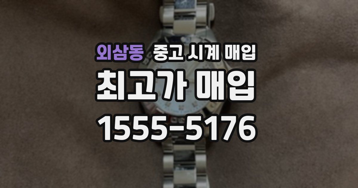 외삼동 중고 시계 매입