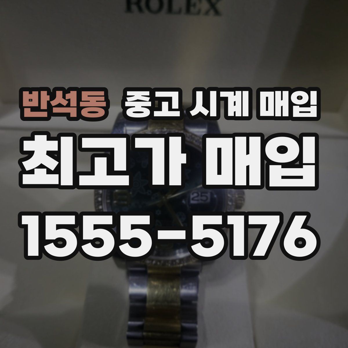 반석동 중고 시계 매입