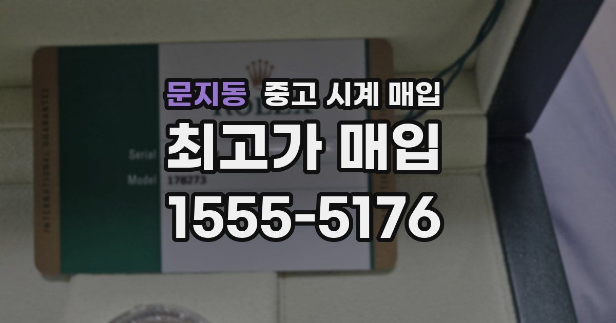 문지동 중고 시계 매입