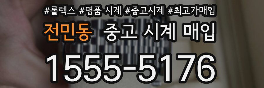 전민동 중고 시계 매입