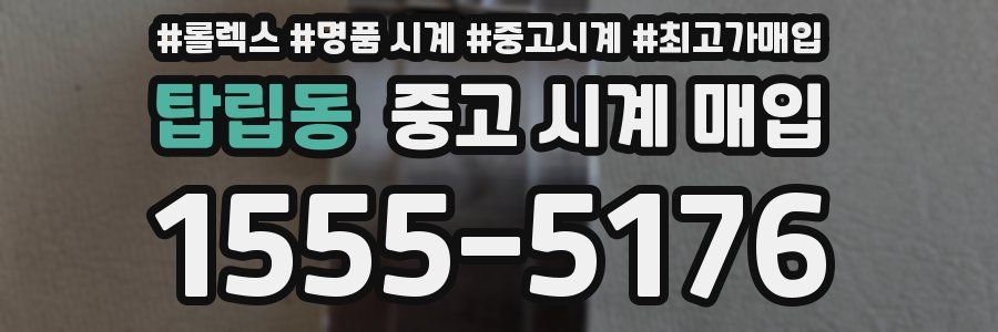 탑립동 중고 시계 매입