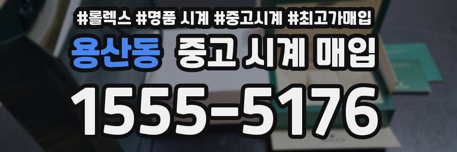 용산동 중고 시계 매입
