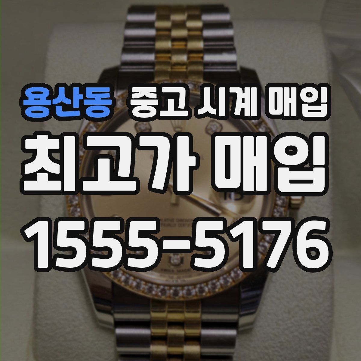 용산동 중고 시계 매입