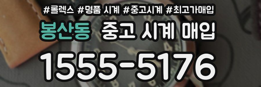 봉산동 중고 시계 매입
