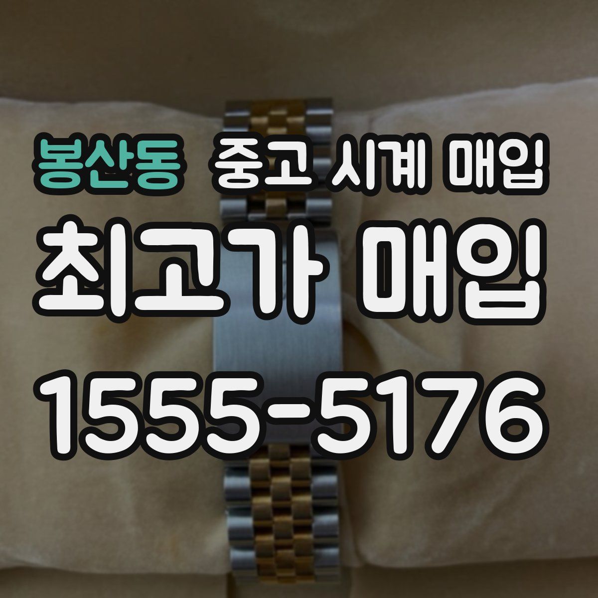 봉산동 중고 시계 매입