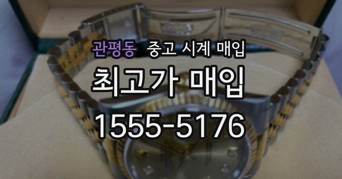 관평동 중고 시계 매입