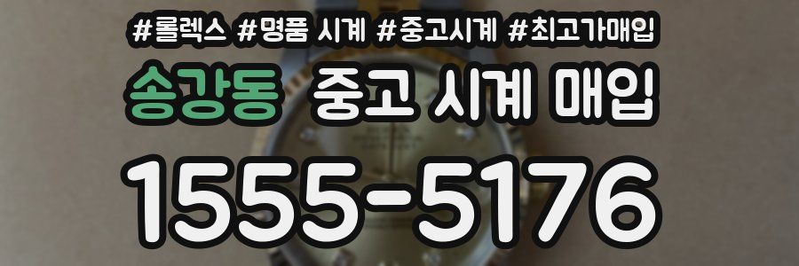 송강동 중고 시계 매입