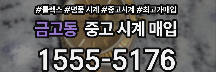 금고동 중고 시계 매입