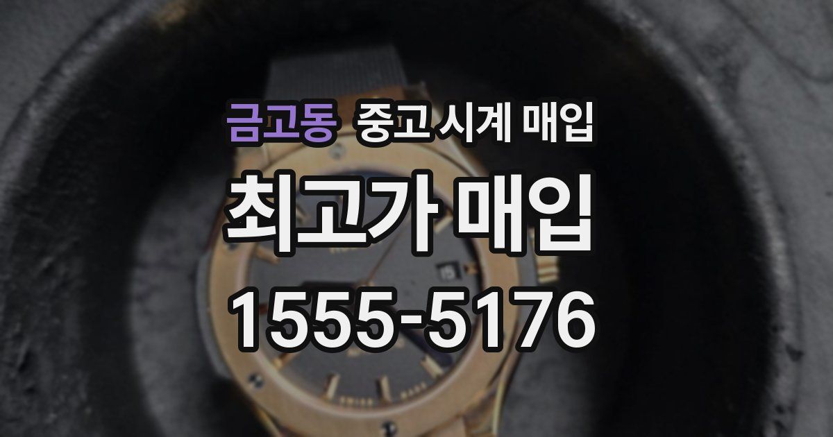 금고동 중고 시계 매입