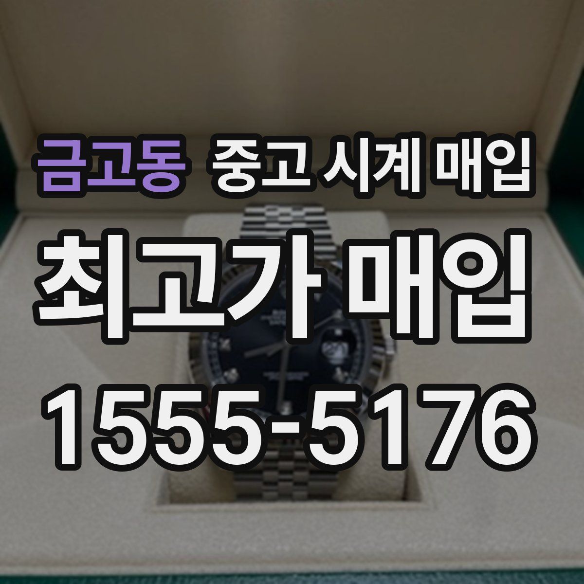 금고동 중고 시계 매입