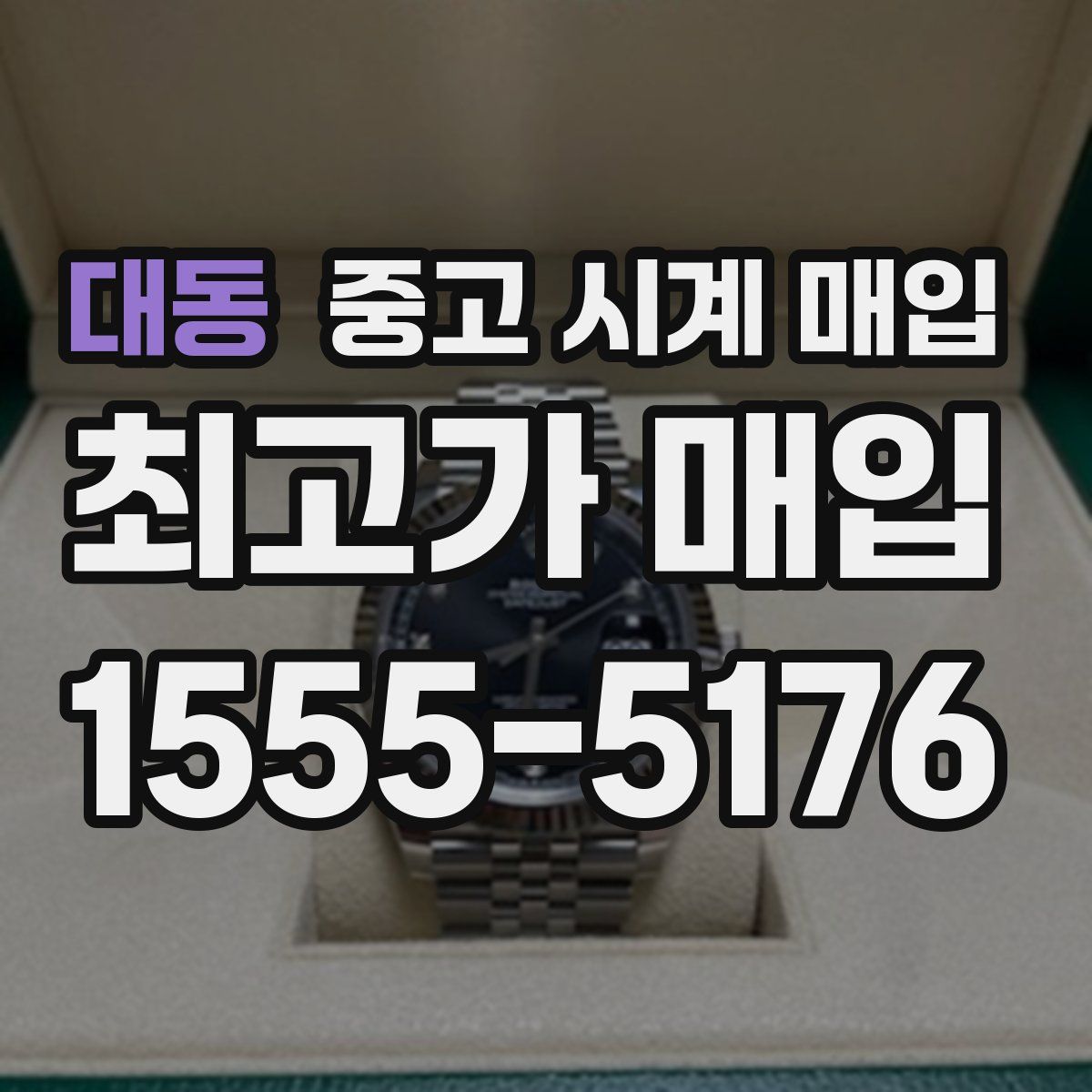 대동 중고 시계 매입