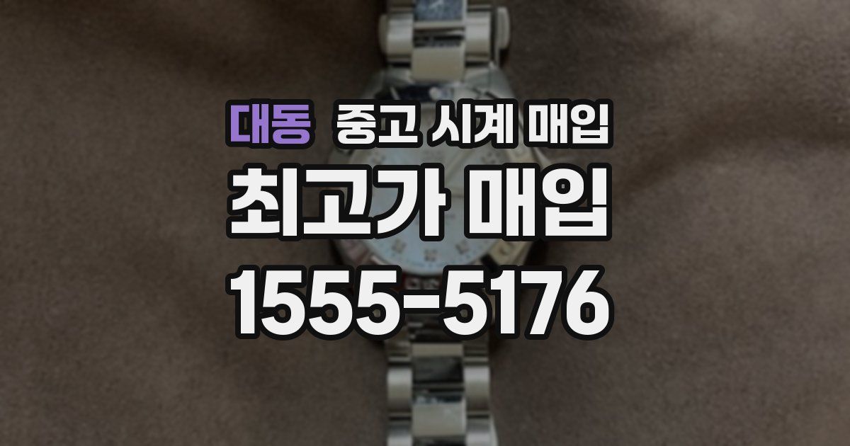 대동 중고 시계 매입