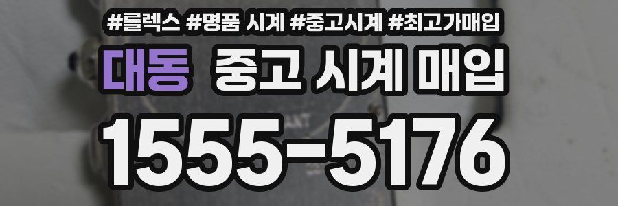 대동 중고 시계 매입
