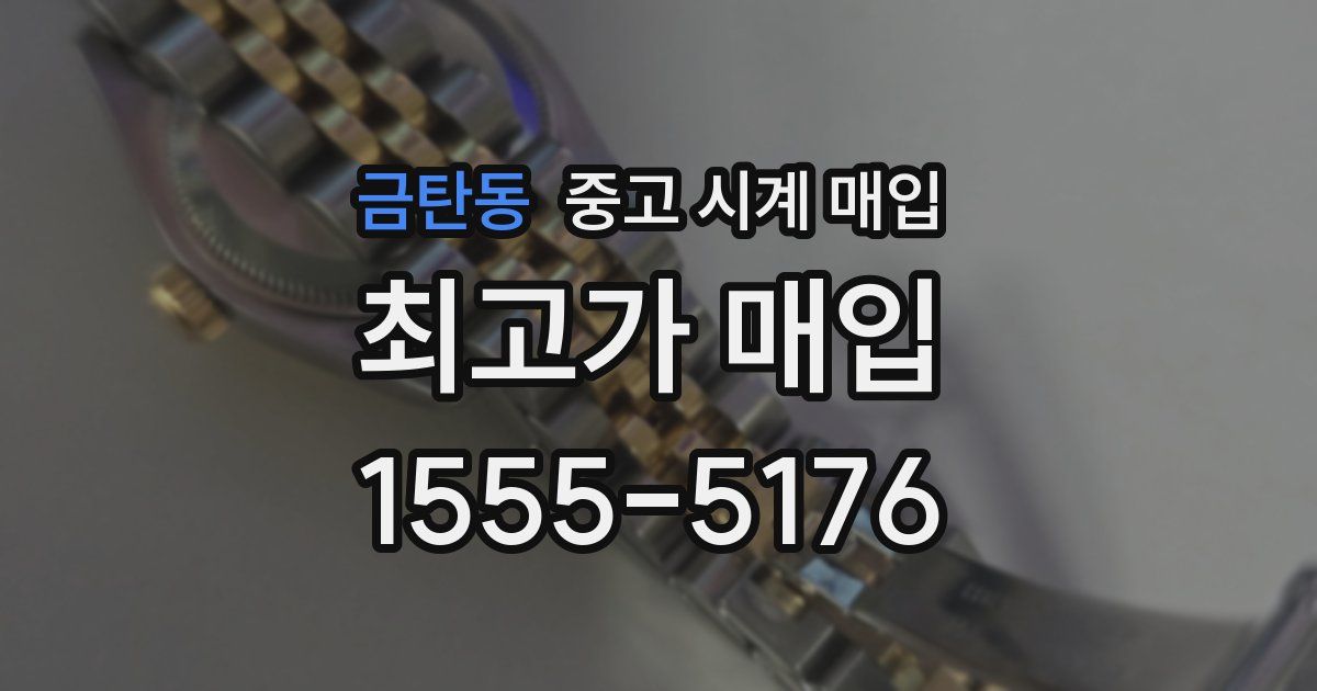 금탄동 중고 시계 매입