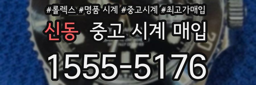 신동 중고 시계 매입
