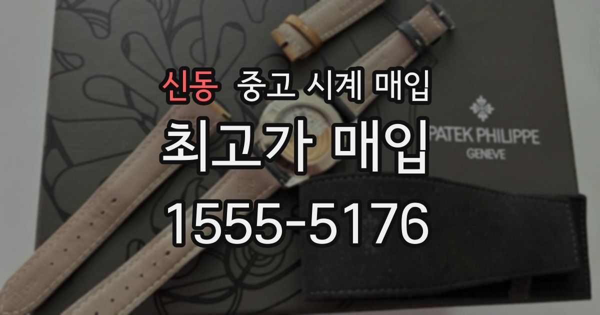 신동 중고 시계 매입