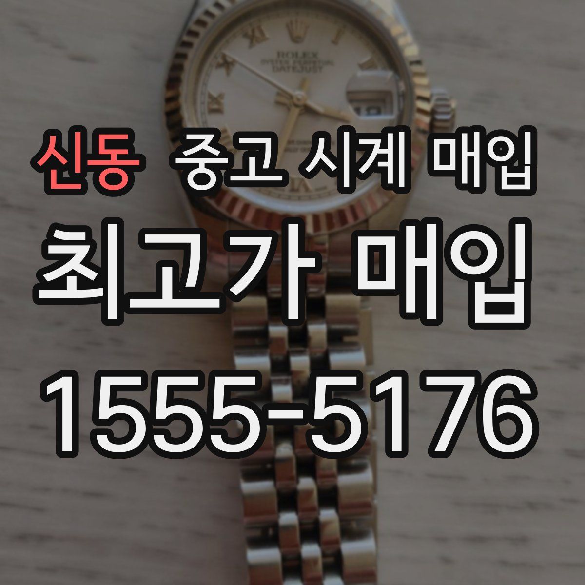 신동 중고 시계 매입