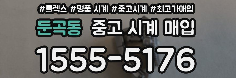 둔곡동 중고 시계 매입