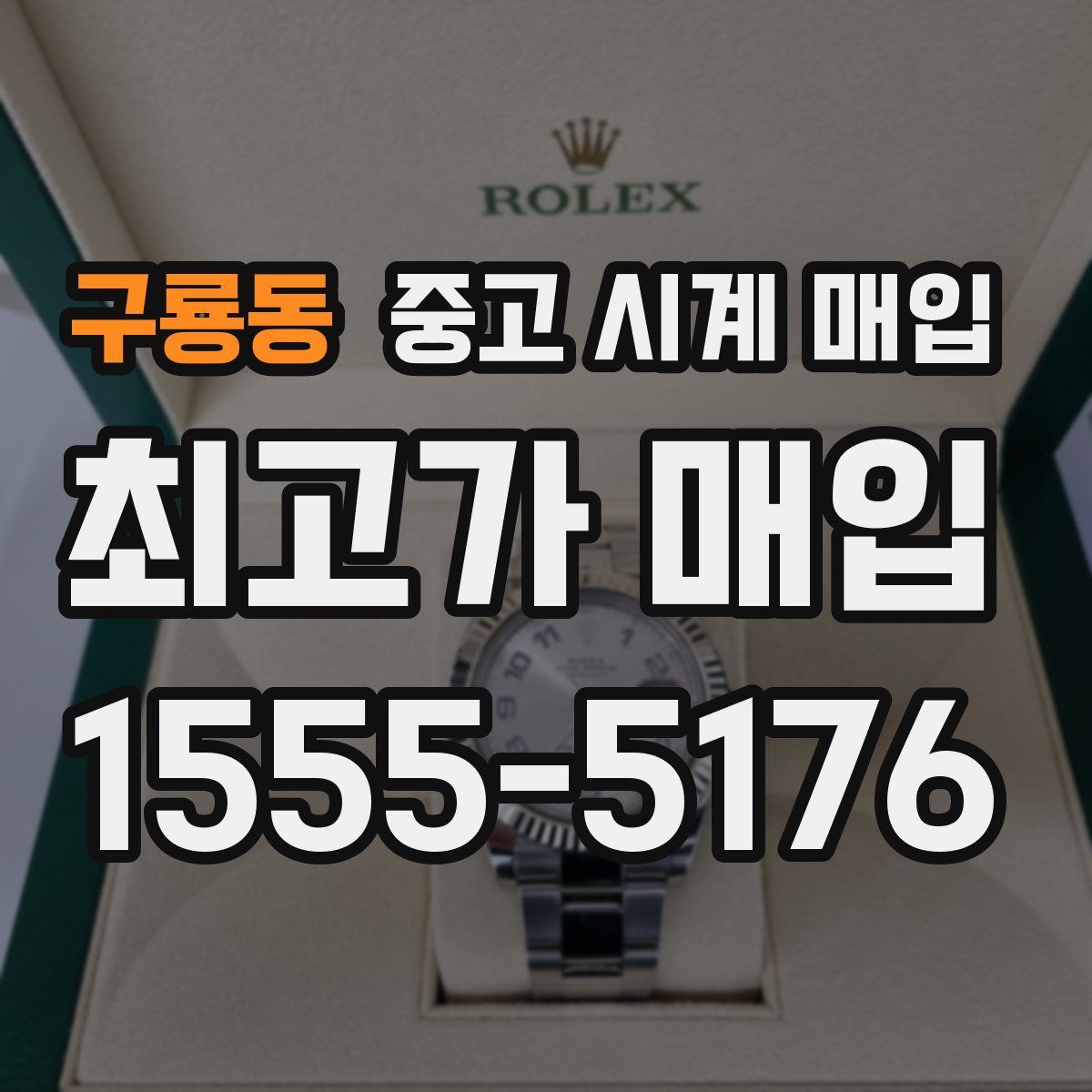 구룡동 중고 시계 매입