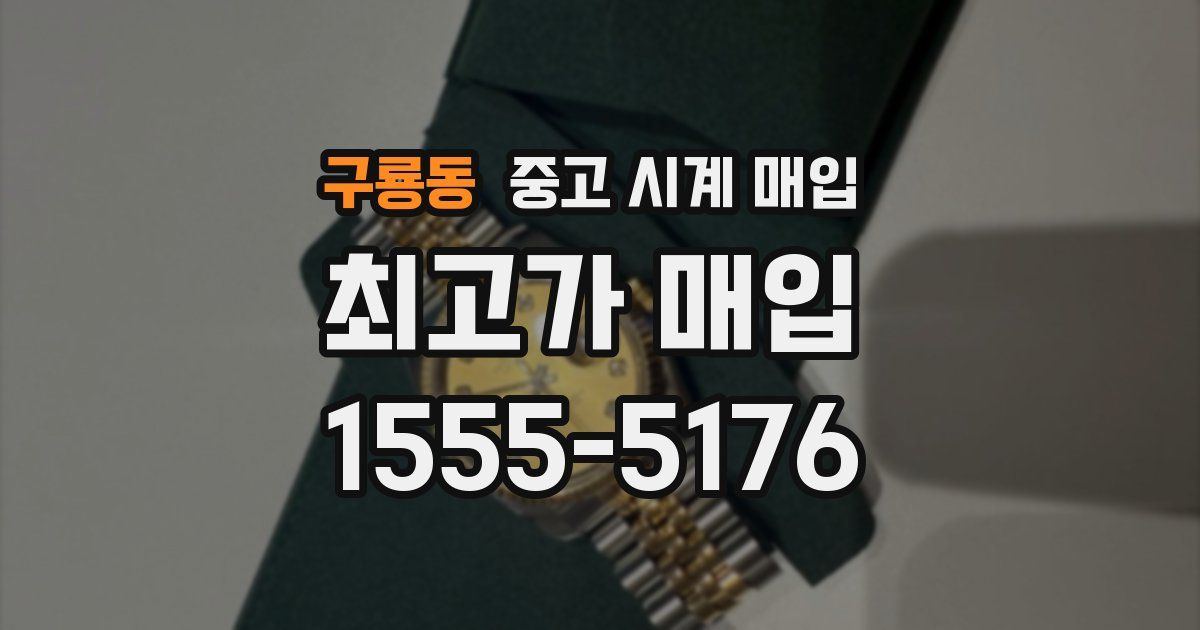 구룡동 중고 시계 매입