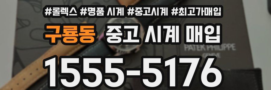 구룡동 중고 시계 매입