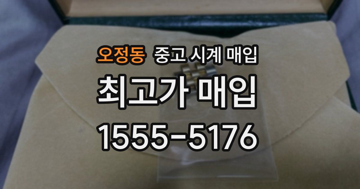 오정동 중고 시계 매입