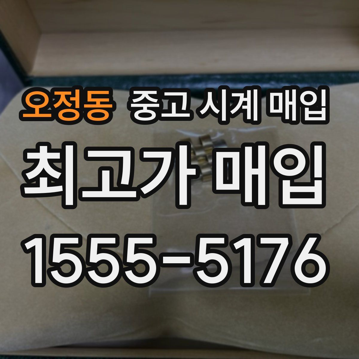 오정동 중고 시계 매입