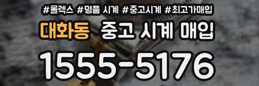 대화동 중고 시계 매입