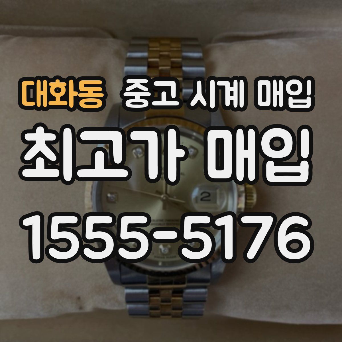 대화동 중고 시계 매입