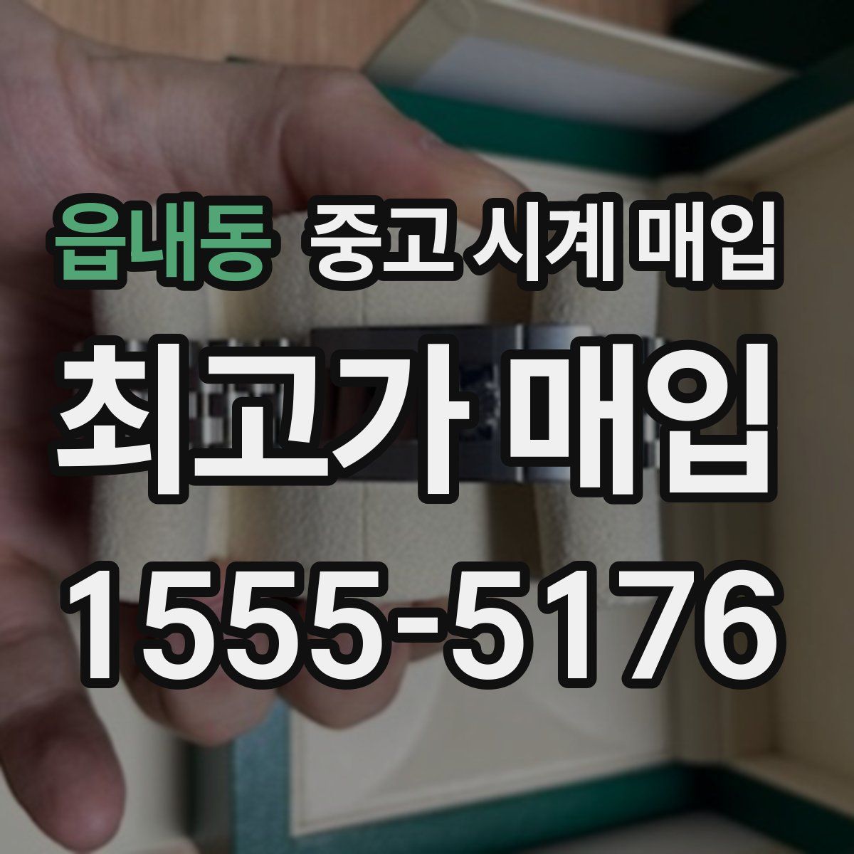 읍내동 중고 시계 매입