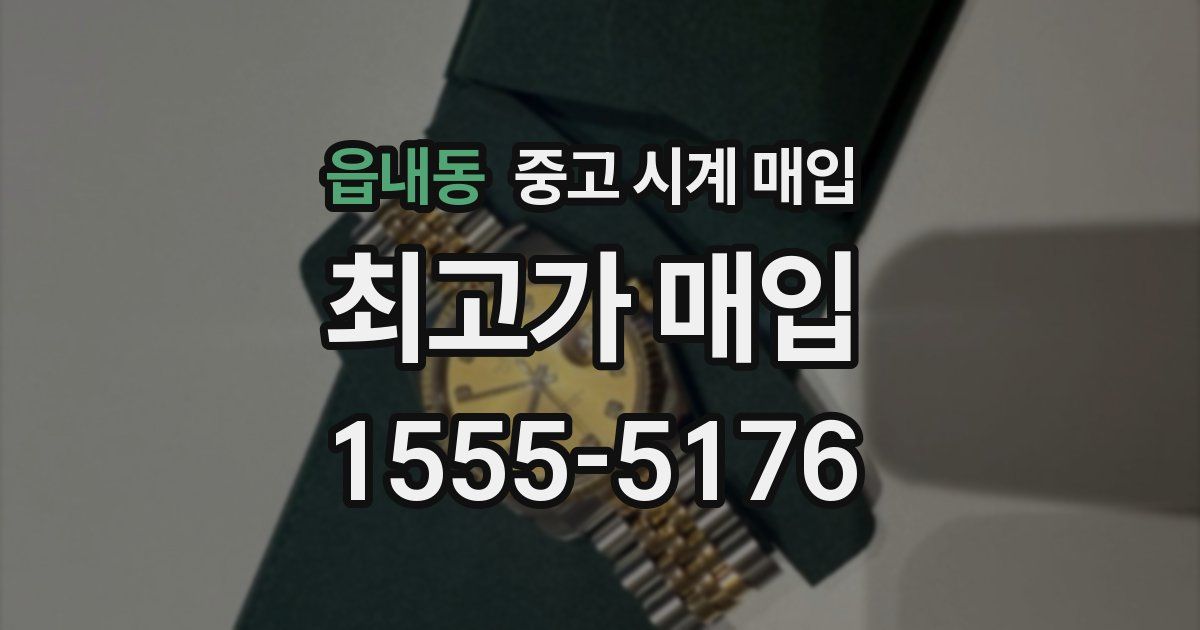 읍내동 중고 시계 매입