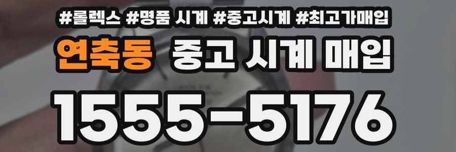 연축동 중고 시계 매입
