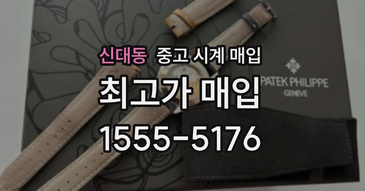 신대동 중고 시계 매입