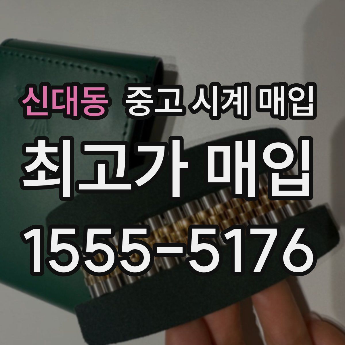 신대동 중고 시계 매입