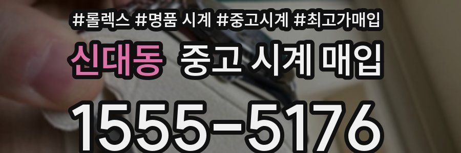 신대동 중고 시계 매입