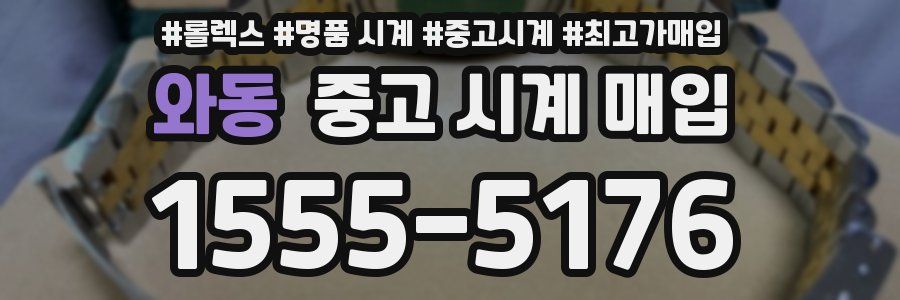 와동 중고 시계 매입