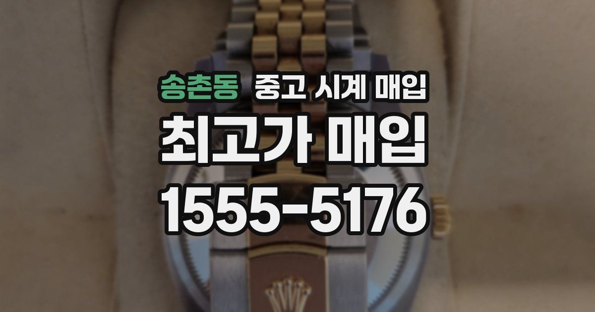 송촌동 중고 시계 매입