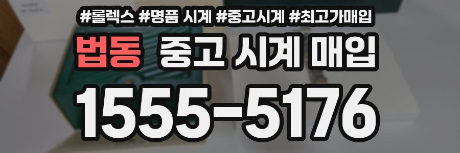 법동 중고 시계 매입