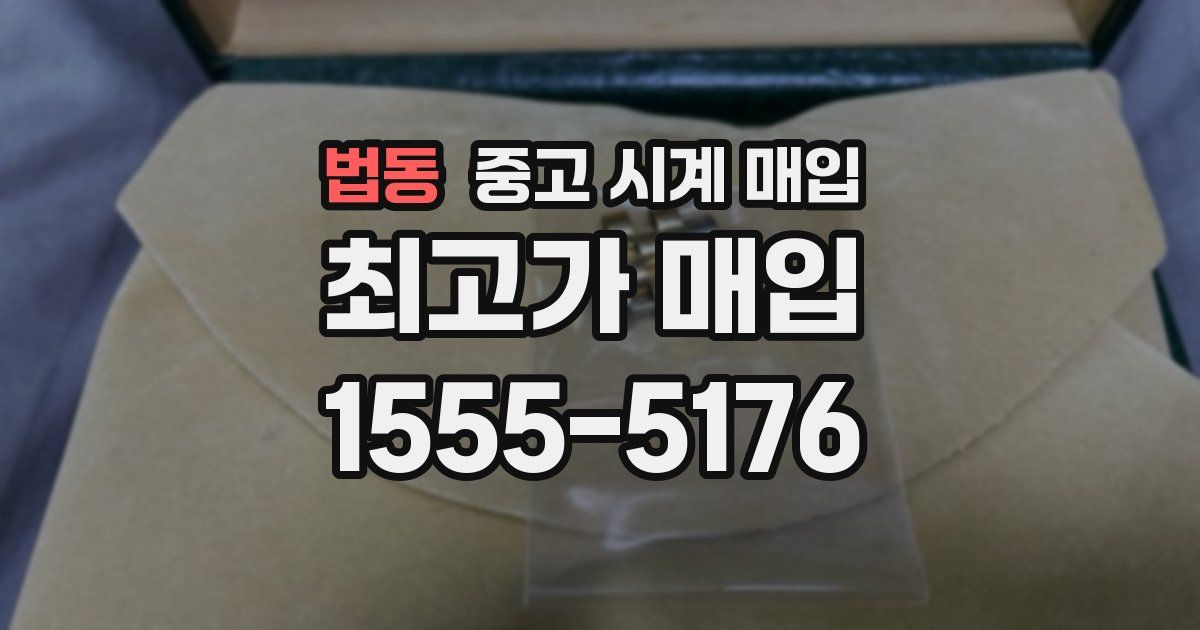 법동 중고 시계 매입